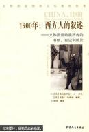 1900年：西方人的叙述 : 义和团运动亲历者的书信、日记和照片