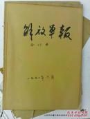 解放军报1990年第6月份合订本