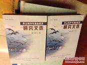 舟山海洋与渔业经济研究文选第一辑上下两册