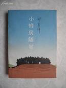 小蜂房随笔 (百花散文小丛书)印1000册