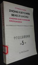 中学语文备课资料库.高中第五册【省图藏书】