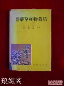 新版 药草植物栽培 （精装 私藏 朝鲜文韩文原版）C5A
