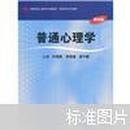 普通心理学（第4版）叶奕乾，何存道，梁宁建编著华东师范大学出版社