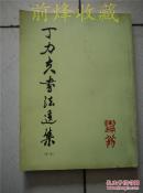 丁力夫书法选集（第三集） 亲笔签名
