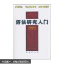 语法研究入门