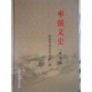 枣强文史（精华版）16开精装 未翻阅