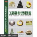 玉器器形识别图鉴