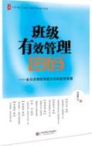 班级有效管理密码：6位全国优秀班主任的教育智慧