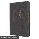 钱穆先生全集：中国历代政治得失