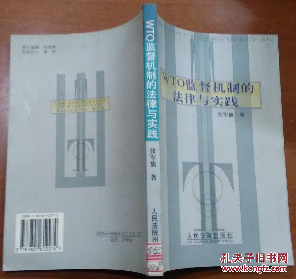 WTO监督机制的法律与实践