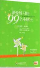 课堂练习的99个小贴士