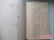 侵华史料   重庆政权下铁道建设   昭和16年1941版 华中铁道调查科  16开