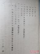 侵华史料   重庆政权下铁道建设   昭和16年1941版 华中铁道调查科  16开