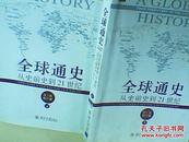 全球通史从史前史到21世纪【上，下】