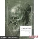 大师素描·肖像（下）