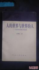 张曙光签名本 ：《人的世界与世界的人马克思的思想历程追踪》