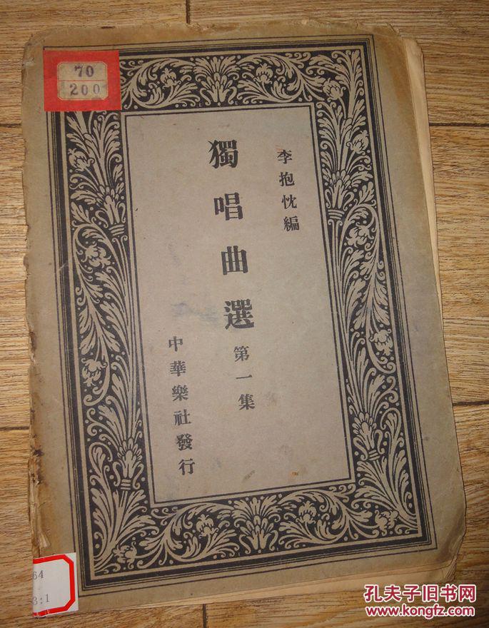 獨(dú)唱曲選第一集