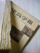 老版《建筑学报》61-64中国建筑学会 建筑工程出版社合订不同13本 有图片 现货 收藏 投资 怀旧 亲友商务礼品