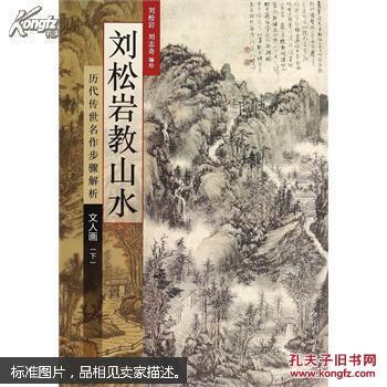 刘松岩教山水 : 历代传世名作步骤解析. 文人画. 下