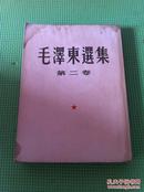 毛泽东选集 第二卷 【繁体竖排】1952年一版一印