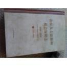 山东人力资源和社会保障志 1949-2008（下册 ）--精装16开，2014年9月1版1印