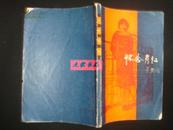 《怀念萧红》王观泉编 黑龙江人民出版社 1981年1版1印 6450册 书品如图