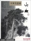 大家诗意画.山水卷