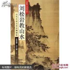 历代传世名作步骤解析：刘松岩教山水（斧劈皴文人画 上）