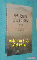 中华之源与嵩山文明研究. 第一辑（出版社库存新书/未拆封/近10品/见描述）