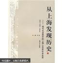 从上海发现历史：现代化进程中的上海人及其社会生活（1927-1937）（修订版）