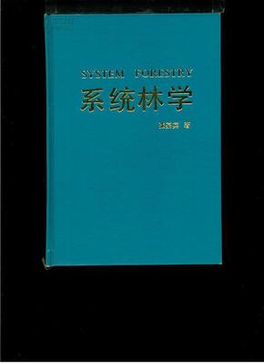 系统林学（一版一印，32开精装）没有书衣