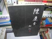 T   陈庆奎作品集（8开）原定价300元 库存书   正版促销