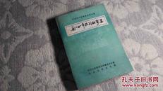 丹江口市民间故事集（中国民间故事集成湖北卷）（1987年10月1版1印，1000册，8.9品）（见书影）