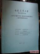 吉林农大 硕士学位论文  人参SE基因RNAi载体的构建及转化人参和桔梗的研究