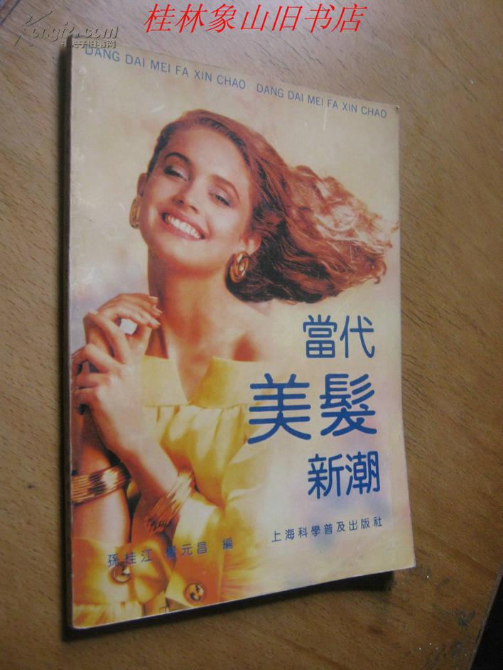 當(dāng)代美發(fā)新潮