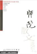 师陀散文选集——百花散文书系·现代散文丛书