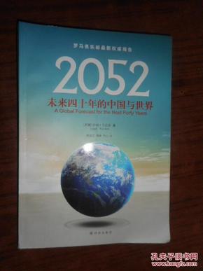 2052：未来四十年的中国与世界：罗马俱乐部最新权威报告