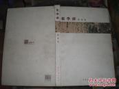 张学群书画集（13年1版1印1300册）