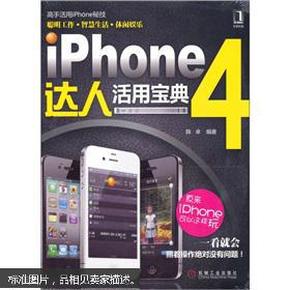 iPhone 4达人活用宝典