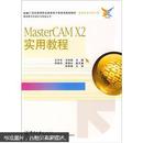 数控技术应用专业：masterCAM X2实用教程