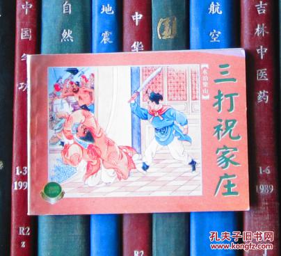 三打祝家庄（上海连环画·精品百种）锁线装