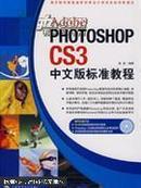 Adobe Photoshop CS3中文版标准教程
