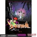 少年冒险侠之——不死少女 超侠 武汉大学出版社