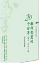 教师智慧的20个分享