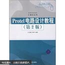 Protel 电路设计教程（第2版）江思敏 清华大学出版社 9787302134879