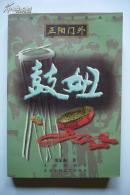 【京味长篇小说系列 正阳门外】鼓妞