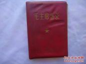 红宝书 毛主席语录 有林彪题词和总政治部前言，毛主席像被撕，无版权页
