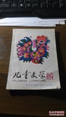 儿童文学 1990年10，总第150期