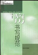 病历书写规范9787810890939	唐维新 东南大学出版社