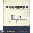 单片机与控制技术——高等院校通用教材 杨宁  北京航天航空大学出版社